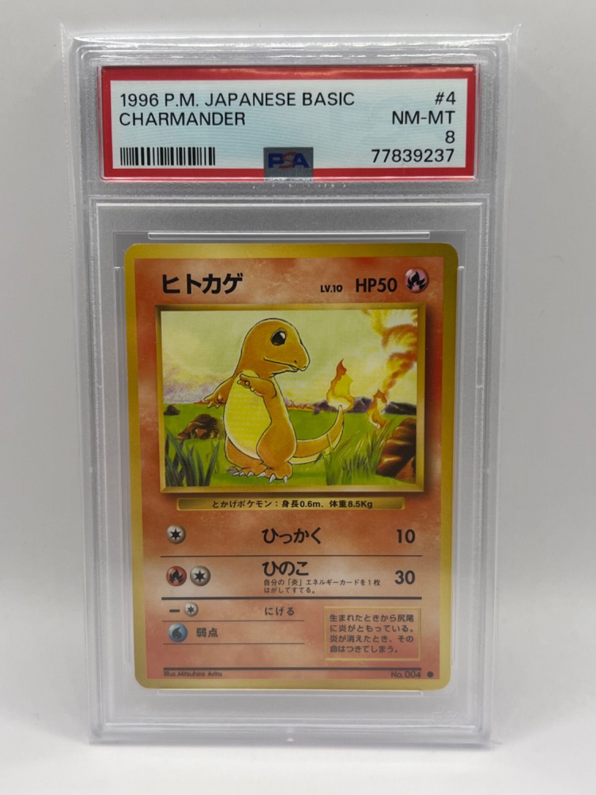 PSA8 ポケモンカード 第一弾拡張パック ヒトカゲ 星マークあり 旧裏 - メルカリ