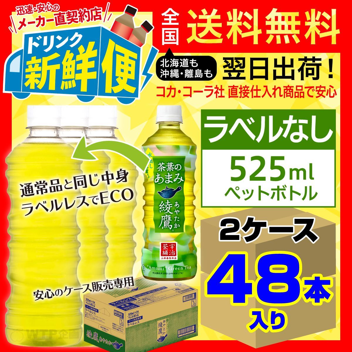 コカ・コーラ 綾鷹 ラベルレス 525ml 1箱（24本入）