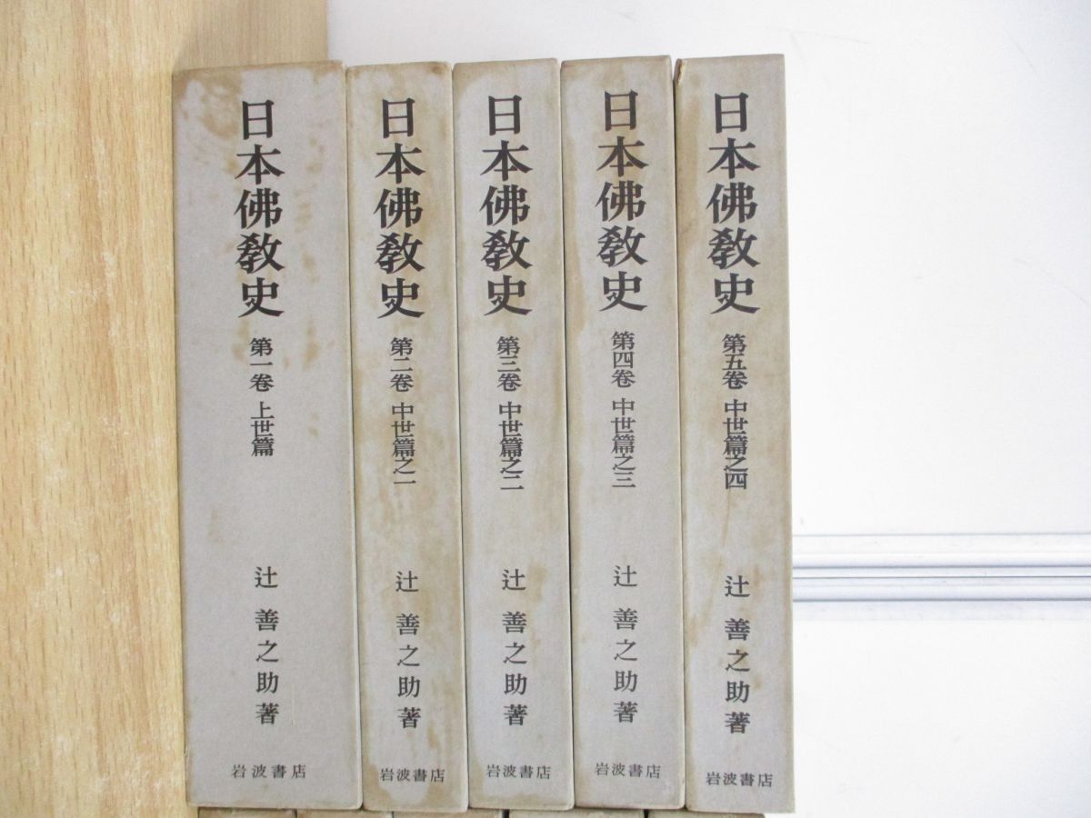 □01)【同梱不可】日本佛教史 全10巻セット/辻善之助/岩波書店/上世/中世/近世篇/宗教/本願寺/蓮如時代/安土桃山/江戸/排佛論/歴史/仏教/C  - メルカリ