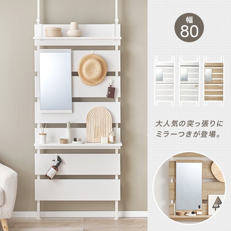 RASIK 突っ張り ウォールラック 〔 80cm幅 〕 ミラー付 壁面収納