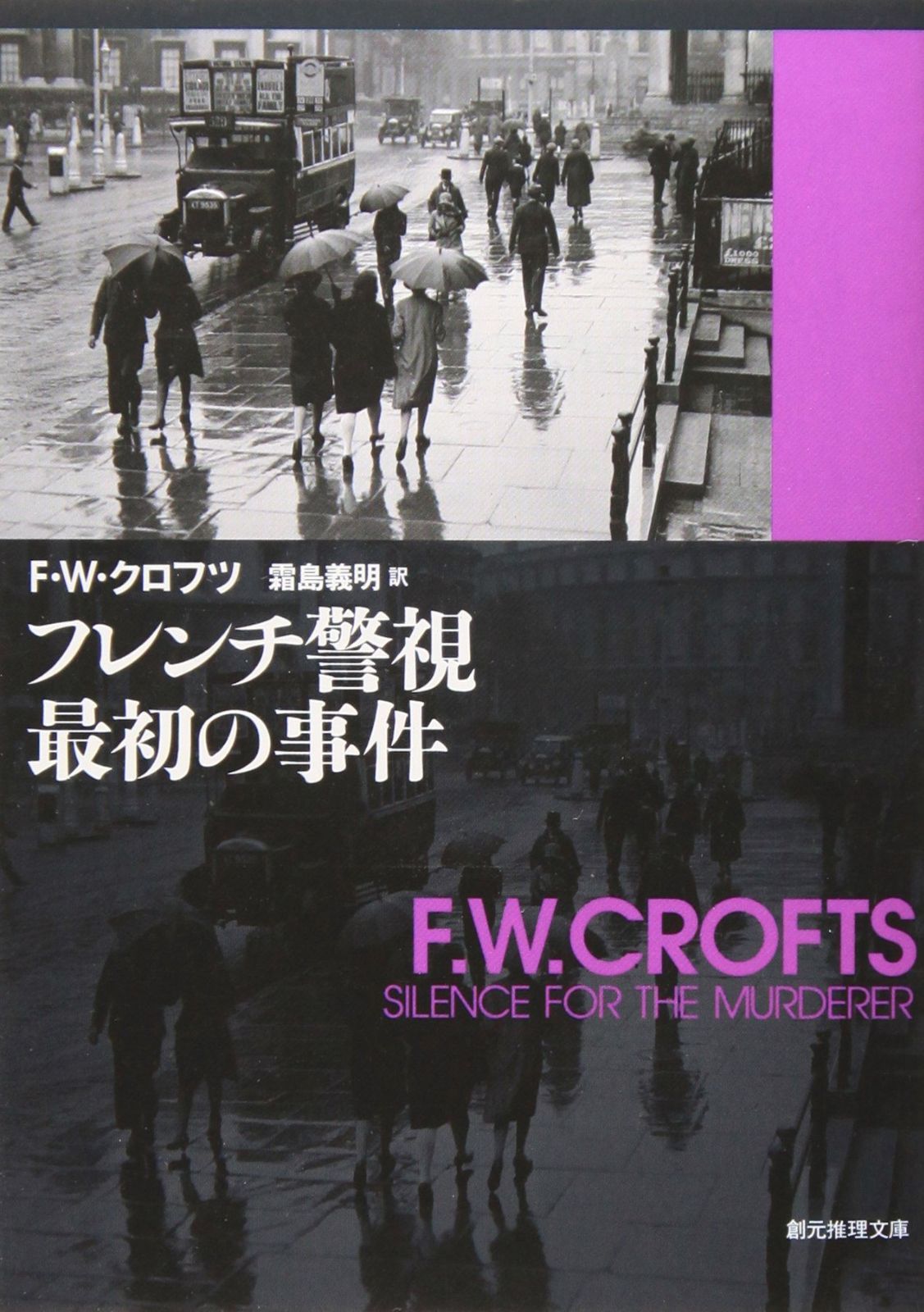 F・W・クロフツ 全12作品 創元推理文庫 まとめ売り F・W・クロフツ 全