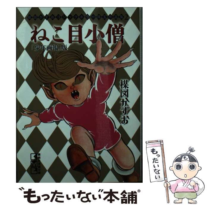 お得，人気SALE ねこ目小僧 少年画報版 楳図かずお