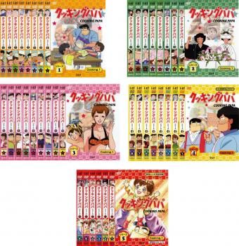 クッキングパパ (39枚セット)シリーズ1、2、3、4、5【全巻セット  