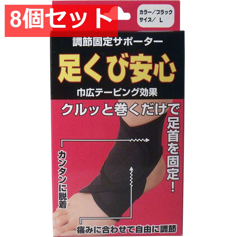 調節固定サポーター 足首安心 ブラック Lサイズ 8個セット まとめ売り