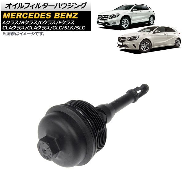 AP オイルフィルターハウジング AP-4T1780 メルセデス・ベンツ Bクラス W246 B180/B250 2012年～2019年