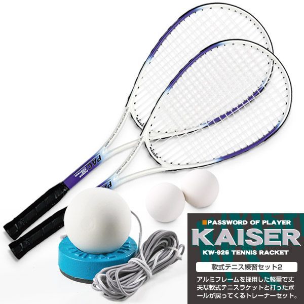 kaiser 軟式テニス練習セット2／テニスラケット 軟式テニスラケット 
