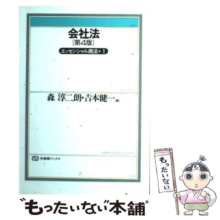 【中古】 会社法/有斐閣/森淳二朗 中古】 会社法 第4版 (有斐閣ブックス エッセンシャル商法 1