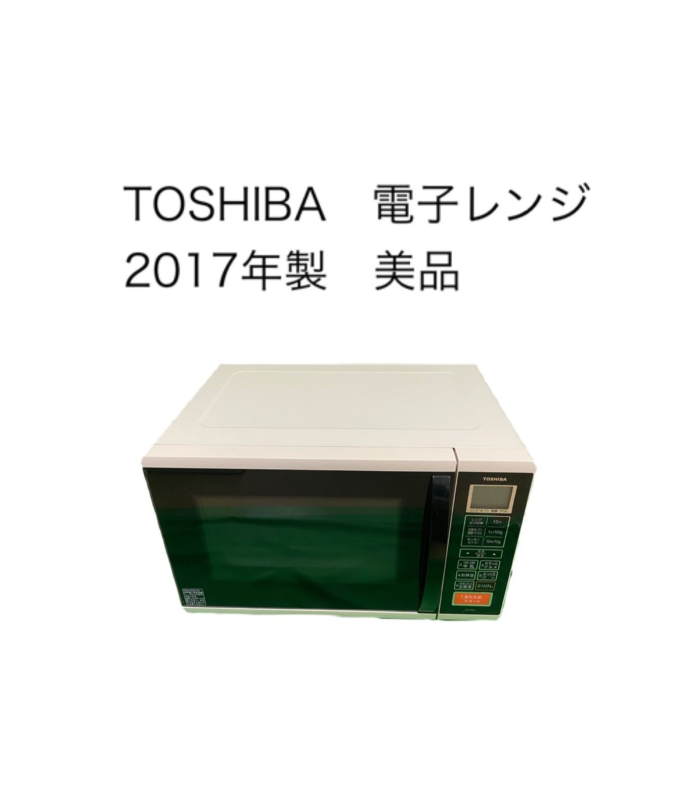 TOSHIBA 電子レンジ 2017年製 ER-YK3(W) - 電子レンジ・オーブン