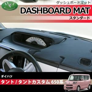 ダイハツ タント タントカスタム 650系 ダッシュボードマット ダッシュマット ダッシュボードカバー ダッシュカバー  ダッシュシート アクセサリー カー用品 パーツ 発送まで14日程度