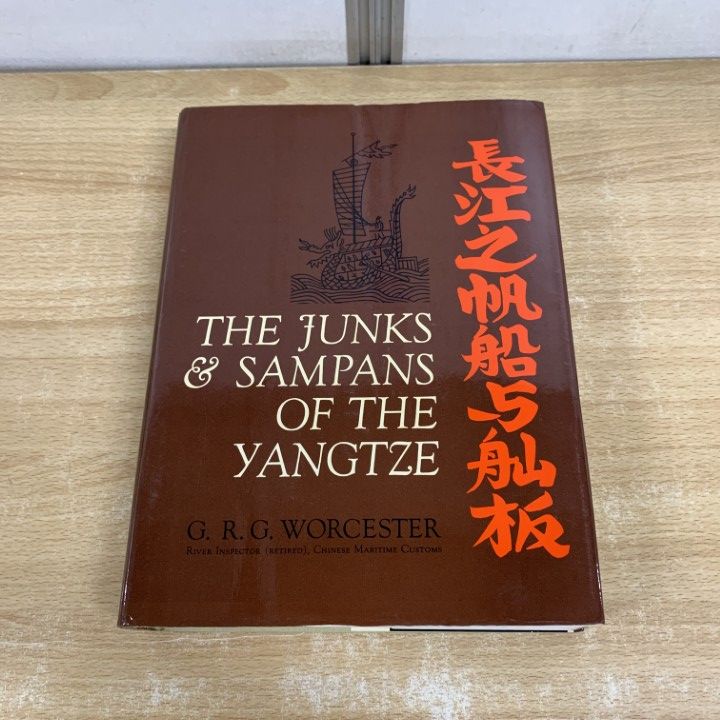  ▲01)【1点限り!】揚子江のジャンク船とサンパン船/The Junks and Sampans of the Yangtze/G.R.G.Worcester/Naval Institute/洋書/帆船/A 趣味・スポーツ・実用