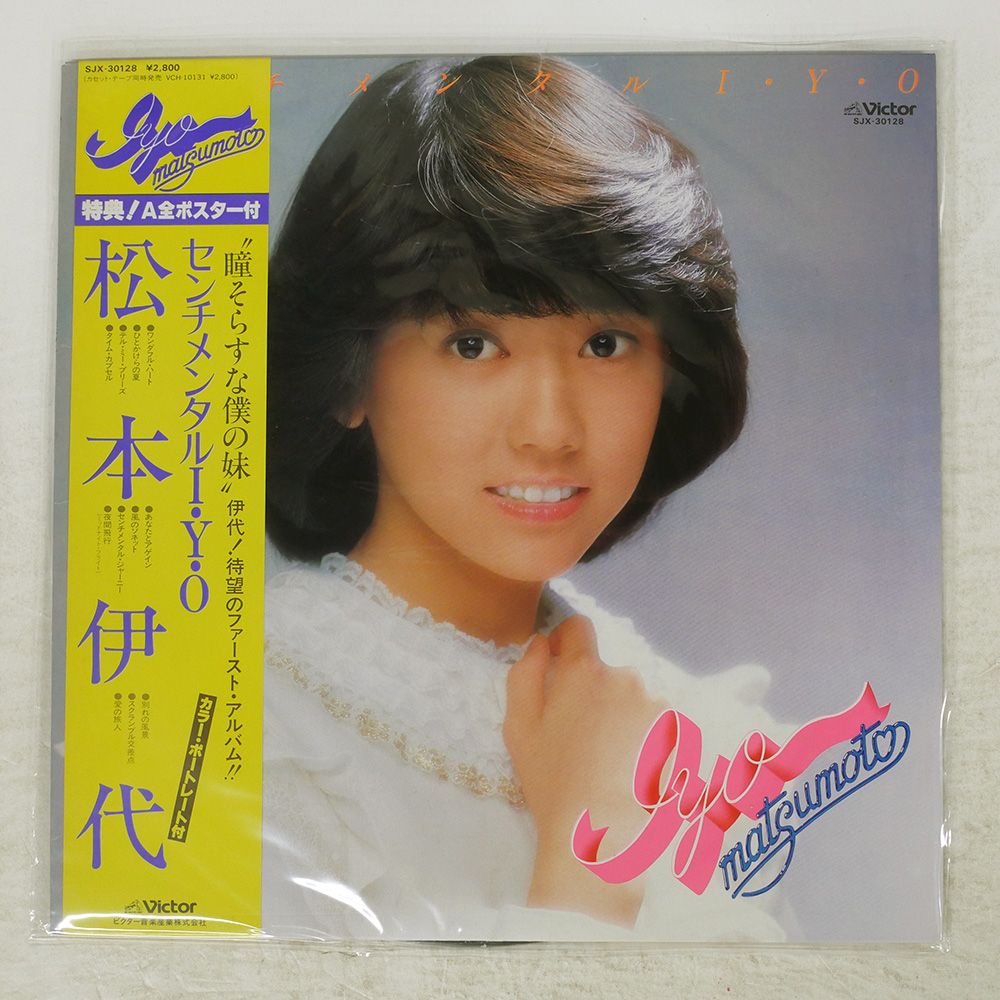 松本伊代 レコード 8枚セット 帯付き 国内盤 松本伊代/センチメンタル IYO/VICTOR SJX30128 LP