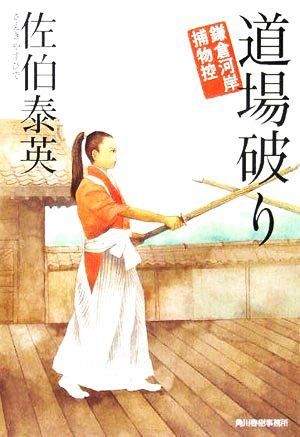 道場破り―鎌倉河岸捕物控 (ハルキ文庫 時代小説文庫)