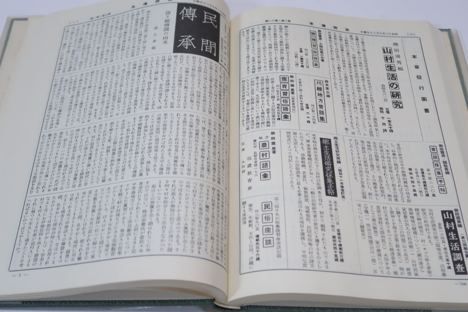 民間伝承 11冊|柳田国男指導のもと昭和10年に創刊