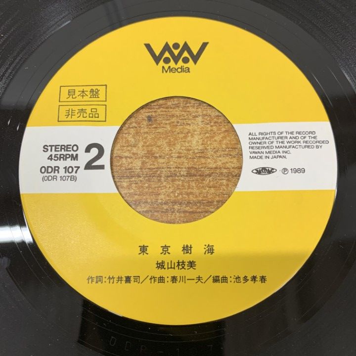 ○01)【1点限り!】【見本盤】城山枝美/ふたりの始発駅/東京樹海