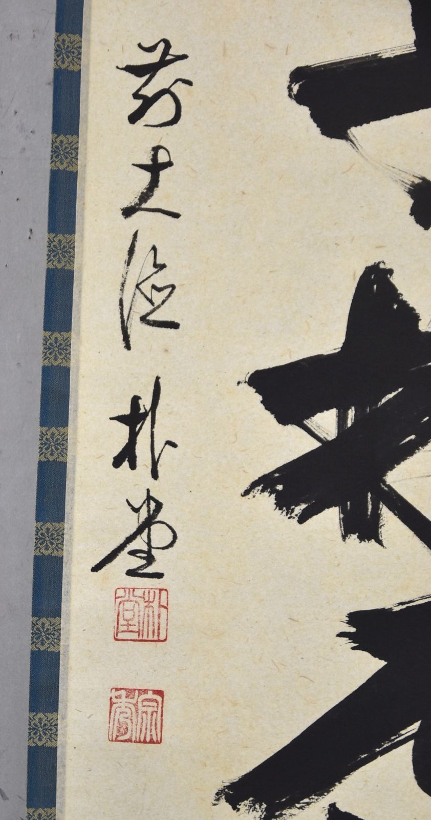 掛軸 春入千林処処鶯 佐藤朴堂 掛軸 春入千林処処鶯 佐藤朴堂