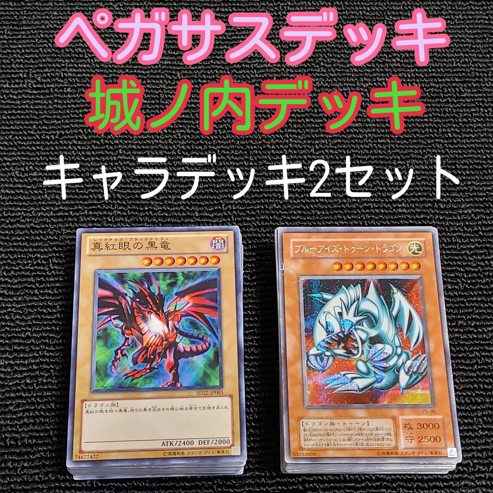 遊戯王(e146) ペガサスデッキ 城ノ内デッキ キャラデッキ2セット 