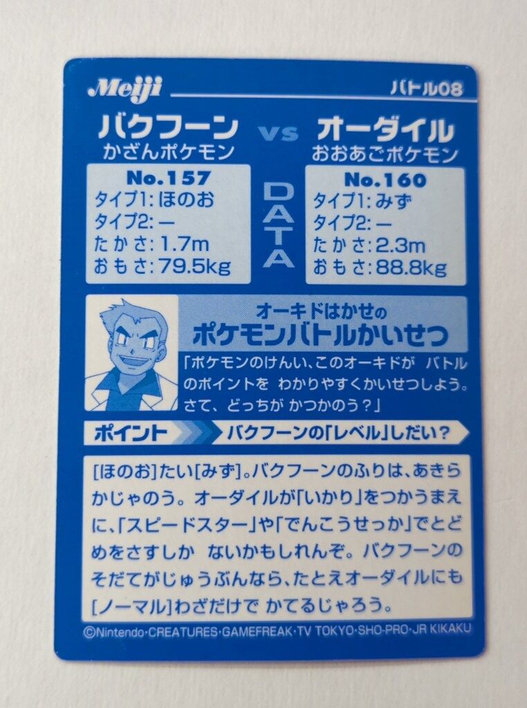 明治 ゲットカード VSシリーズ バクフーンVSオーダイル 8 - メルカリ