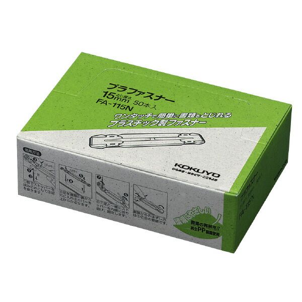まとめ買い コクヨ プラファスナー フォルダー対応タイプ 再生PP製 とじ厚15ミリ 50本入 FA-115N ×3セット