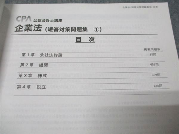CPA会計学院 公認会計士講座 企業法 論文対策集/会社法条文解説/短答対策/テキスト 状態良い多数 2022 計7冊 135L4D CPA会計学院 公認会計士講座 企業法 論文対策集/会社法条文解説
