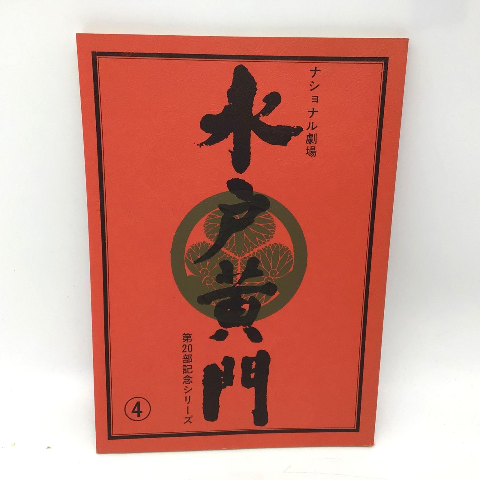 9080 水戸黄門 台本 第20部 4話「偽黄門は正義の味方・島田」西村晃 