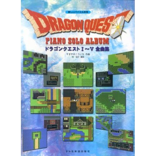 ドラゴンクエスト　ピアノ楽譜　セット 序曲「ドラゴンクエスト」 - すぎやまこういち Sheet Music for