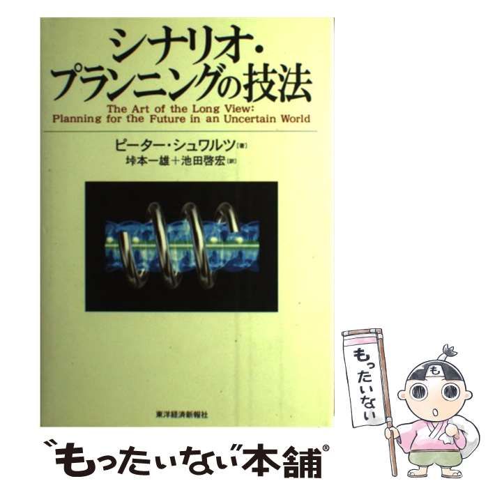 中古】 シナリオ・プランニングの技法 / ピーター・シュワルツ
