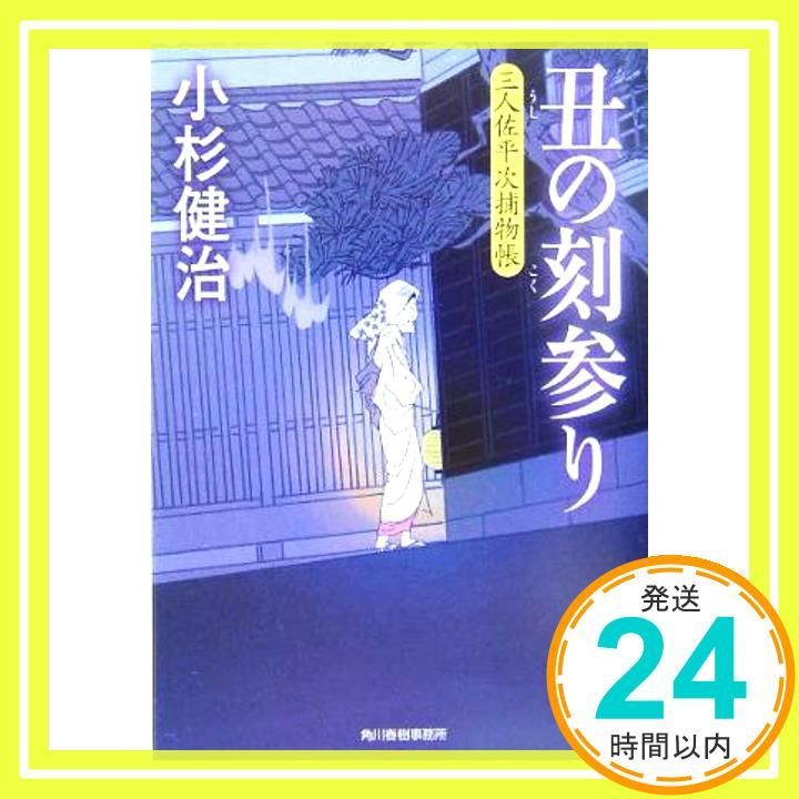 丑の刻参り 三人佐平次捕物帳 ハルキ文庫 こ 6-2 時代小説文庫 小杉 健治_03