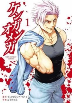 [449643]ケンガンオメガ(28冊セット)第 1〜28 巻 レンタル落ち【全巻 コミック・本 中古 Comic】レンタル落ち ケンガンオメガ(28冊セット)第 1～28 巻 レンタル用【全巻