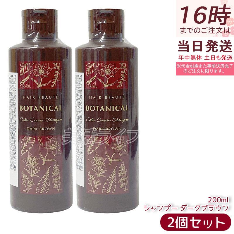 ヘアボーテ ボタニカルカラークリームシャンプー 200ml 2個