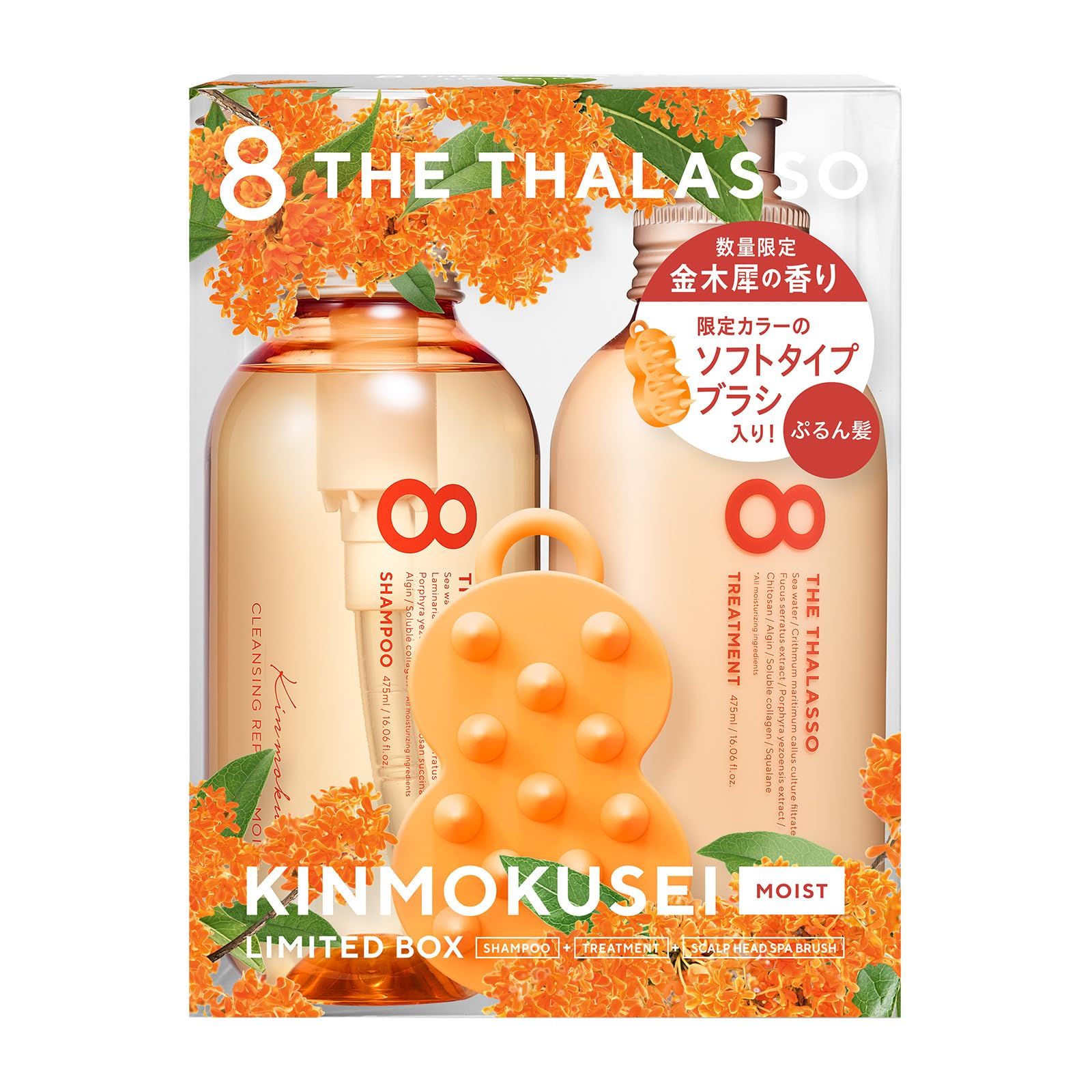 エイトザタラソ モイストシャンプー＆モイストトリートメント やみつきブラシ入り 限定キット(キンモクセイの香り) [モイストシャンプー＆モイストトリートメント やみつきブラシ入り]