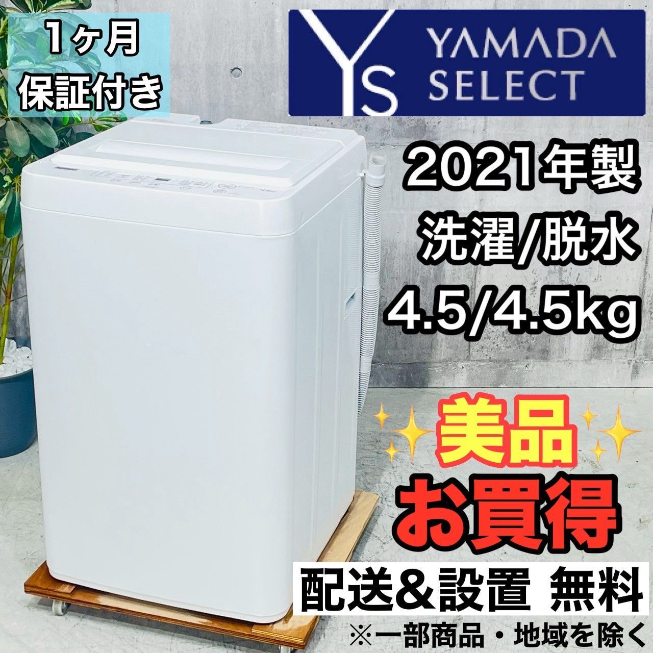 美品】大阪送料無料☆3か月保障付き☆洗濯機☆ヤマダ☆5.5kg☆2024年