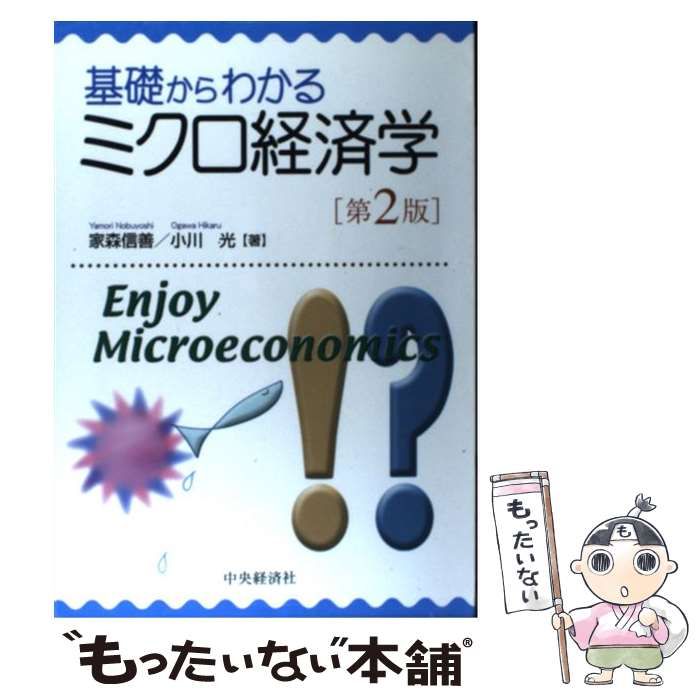 【中古】 基礎からわかるミクロ経済学 第2版 / 家森信善 小川光 / 中央経済社