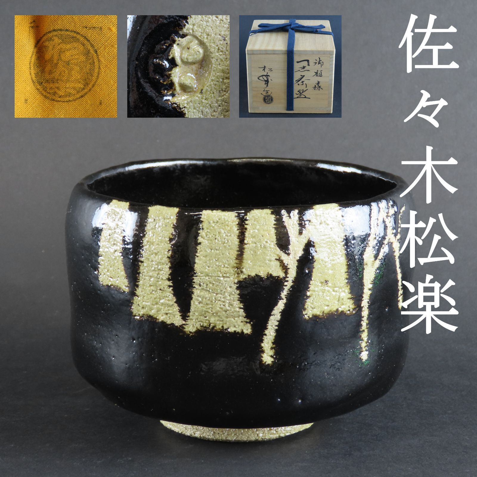 楽焼茶碗 美品 三代 佐々木松楽 真作保証 茶道具 森林文様 御題:森 黒