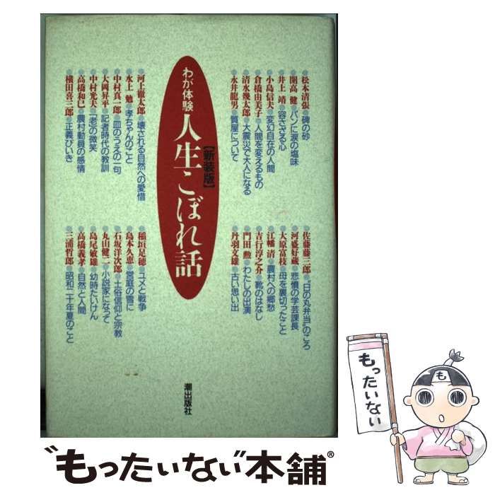 【中古】 わが体験人生こぼれ話 / 潮出版社 / 潮出版社