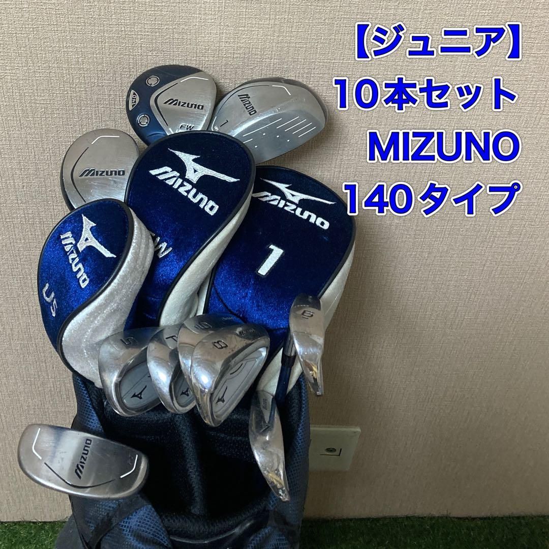 訳あり　ジュニア　MIZUNO クラブ10点セット　ミズノ　子供　ゴルフ 訳あり ジュニア MIZUNO クラブ10点セット ミズノ 子供 ゴルフ