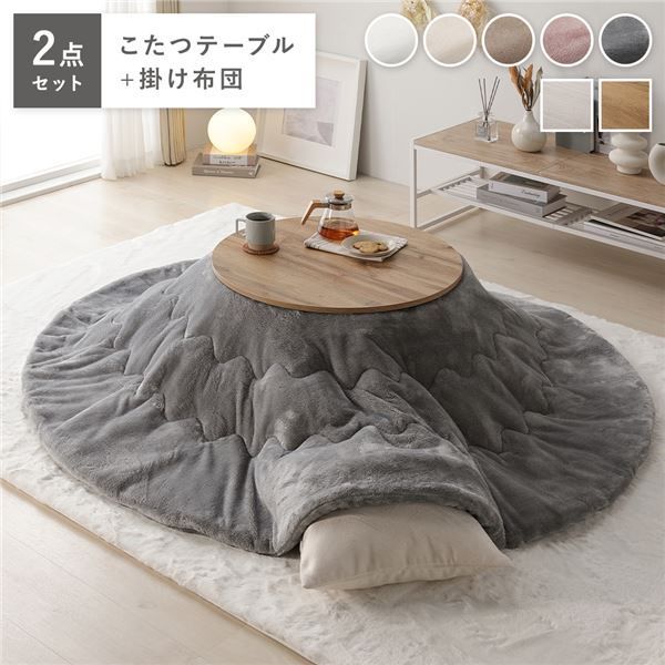 こたつ 2点セット 幅68cｍ 円形 こたつテーブル ライトブラウン こたつ布団 グレー リバーシブル天板 軽量 完成品 代引不可