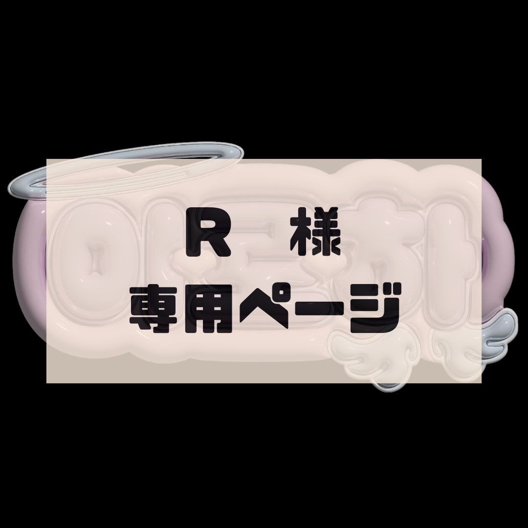 r さま専用 （豆柴Rさま専用 ホンダジョルノ）