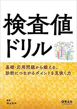 【】 検査値ドリル?基礎・応用問題から鍛える、診断につながるポイントを見抜く力