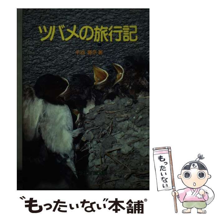 中古】 ツバメの旅行記 (ポプラ社学習文庫) / 千羽 晋示 / ポプラ社