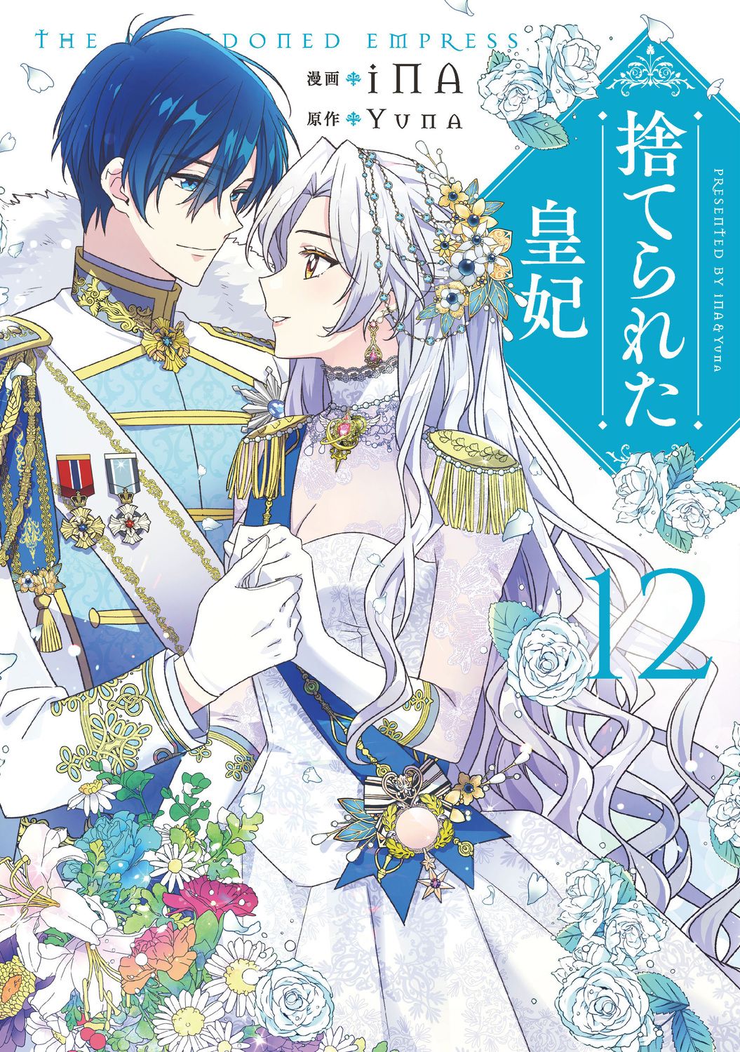 捨てられた皇妃 12/KADOKAWA/iNA（コミック