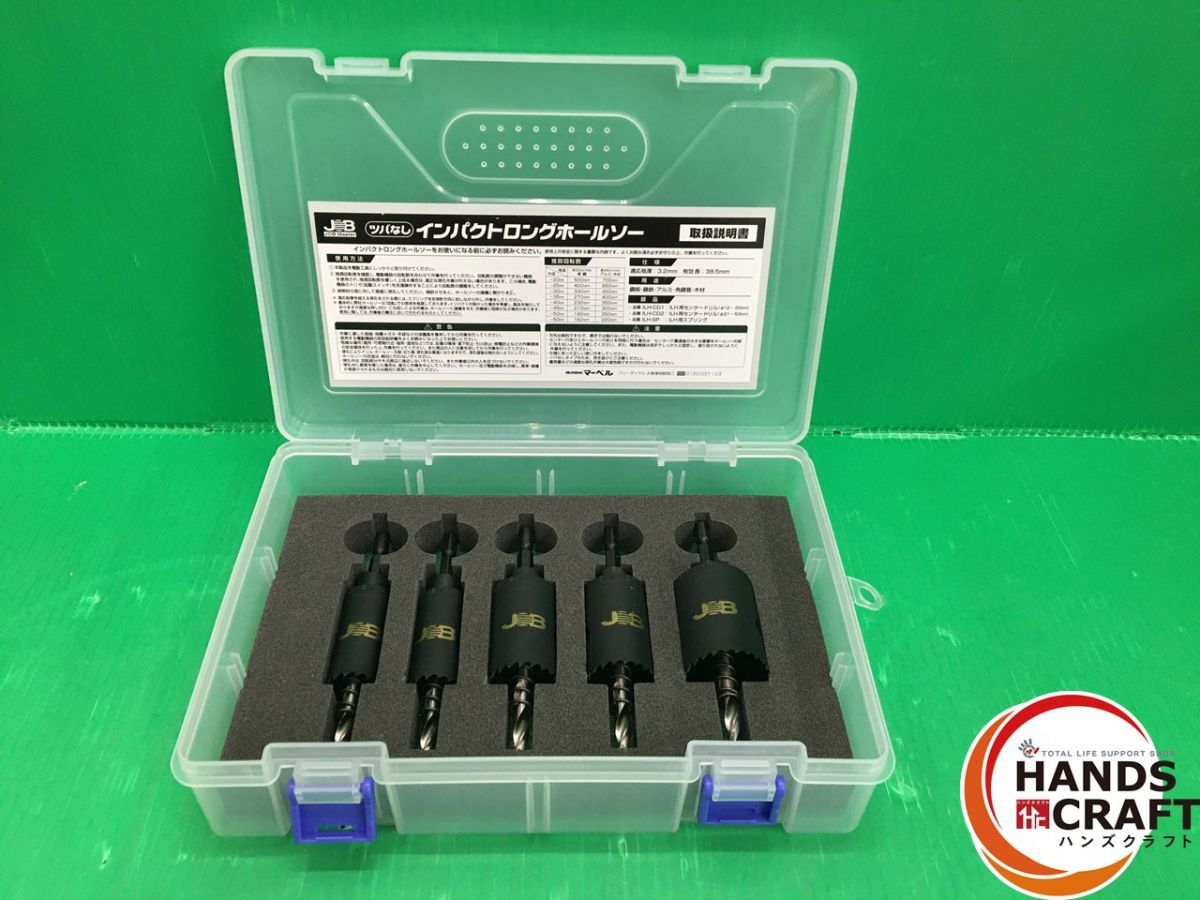 JOBMASTER JOB マーベル ILH-223 ツバなし インパクトロングホールソー ５本セット 新古品 品