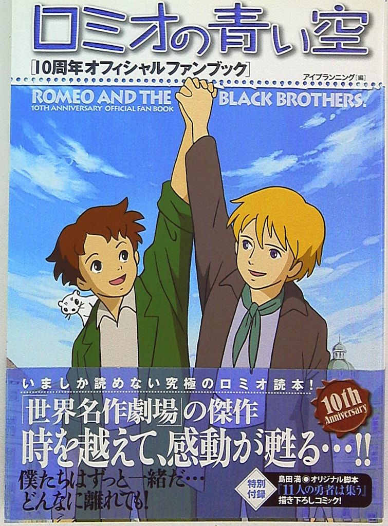 双葉社 ロミオの青い空10周年オフィシャルファンブック (帯付)