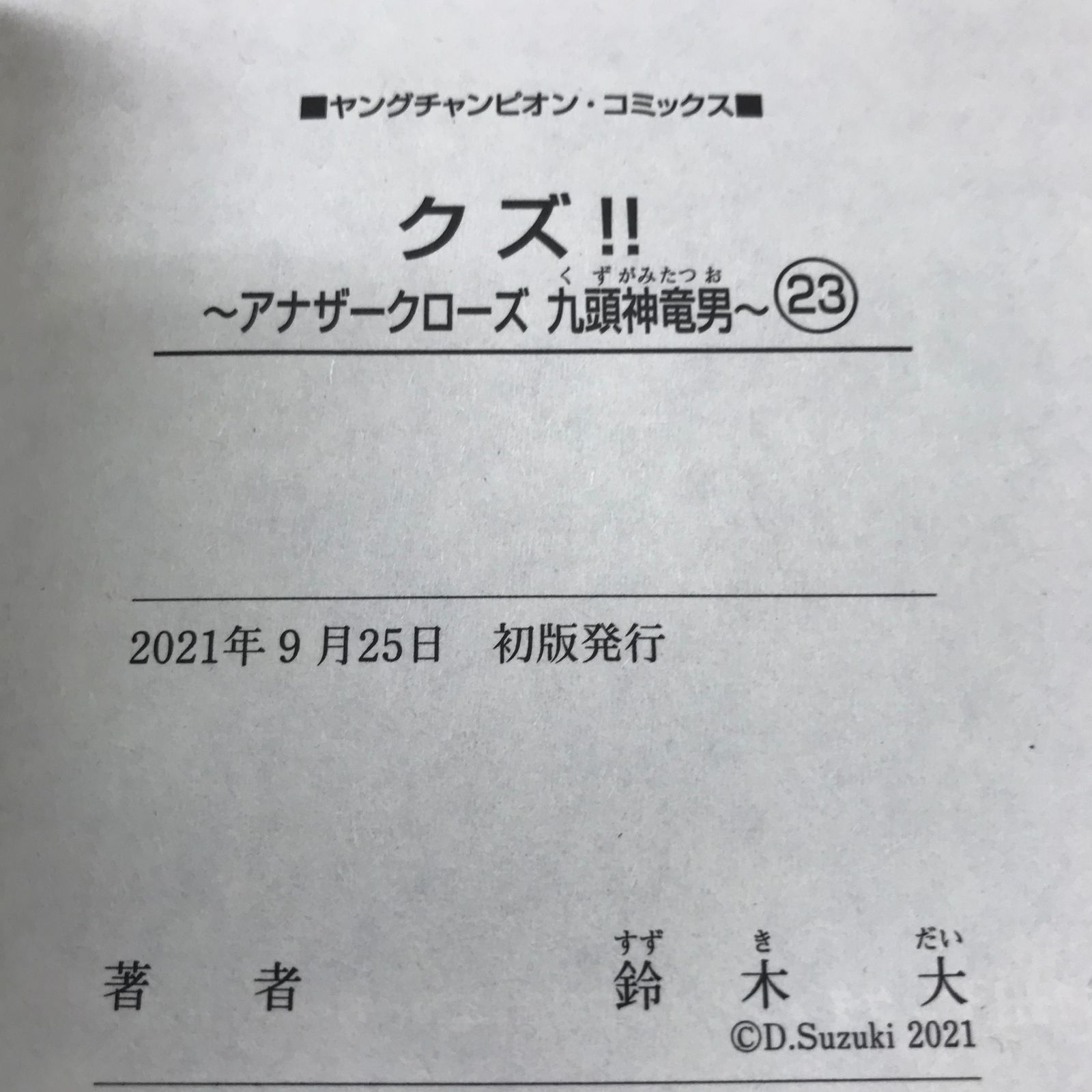 ☆全国送料無料☆ クズ アナザークローズ 九頭神竜男 鈴木大 [1-23