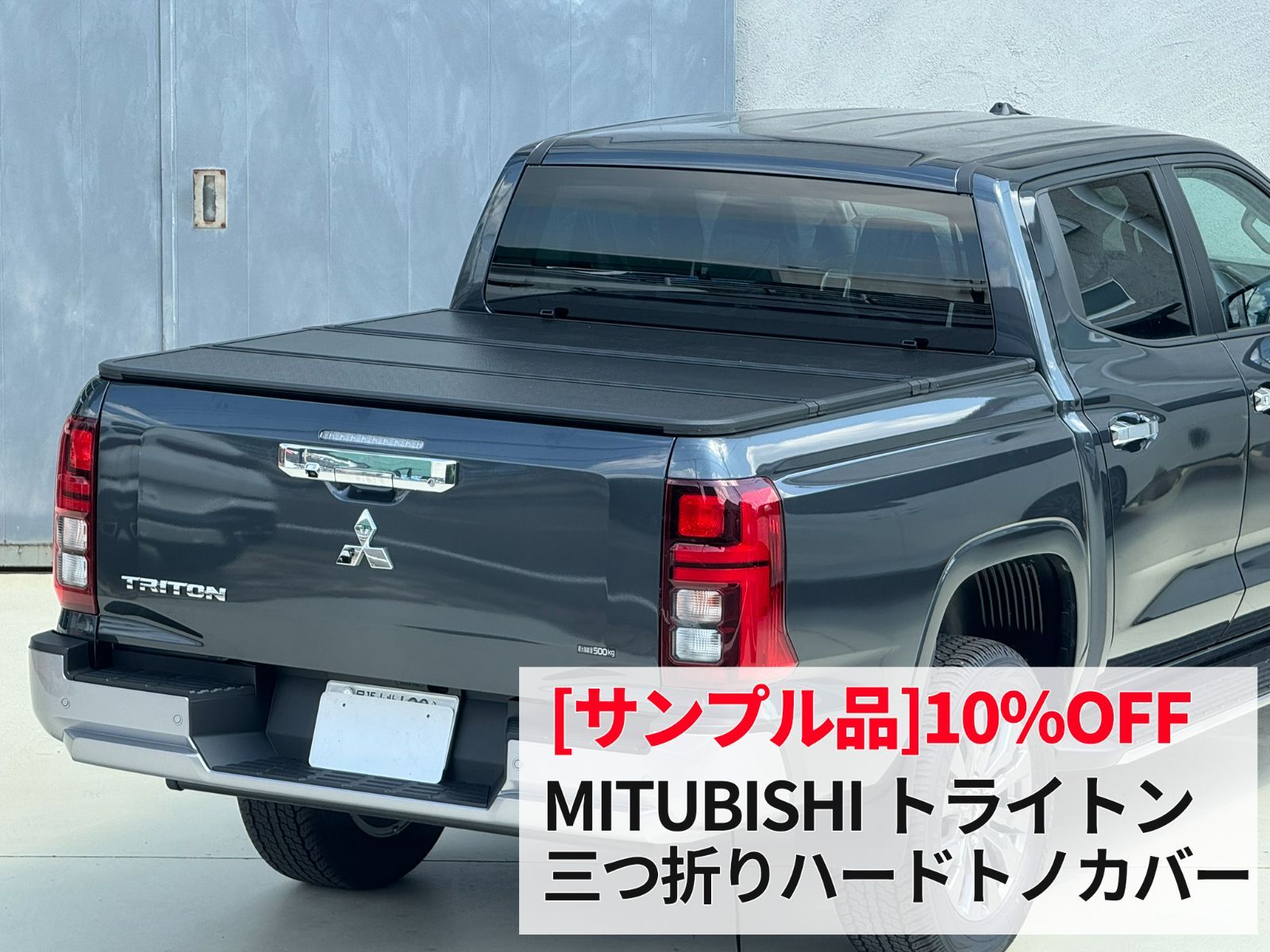 品 三菱 トライトン 3つ折り ハードトノカバー LED付 ～ GLS