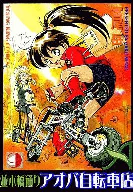 早い者勝ち!! 自転車漫画　並木橋通りアオバ自転車店セット　宮尾岳　ロードバイク 並木橋通りアオバ自転車店 20 (ヤングキングコミックス) | 宮尾