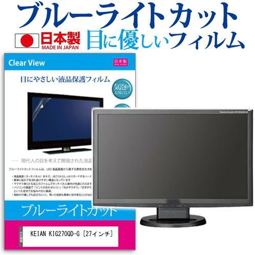 KEIAN KIG270QD-G [27インチ] 機種で使える ブルーライトカット