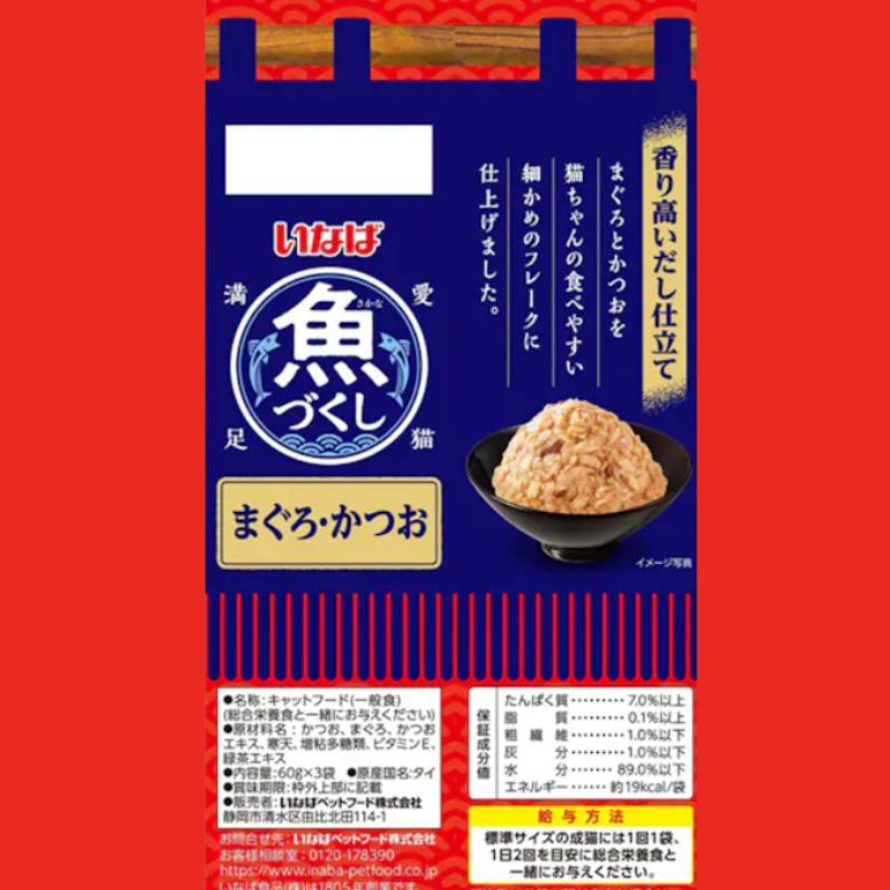 送料無料】いなばペットフード 魚づくし まぐろ・かつお パウチ