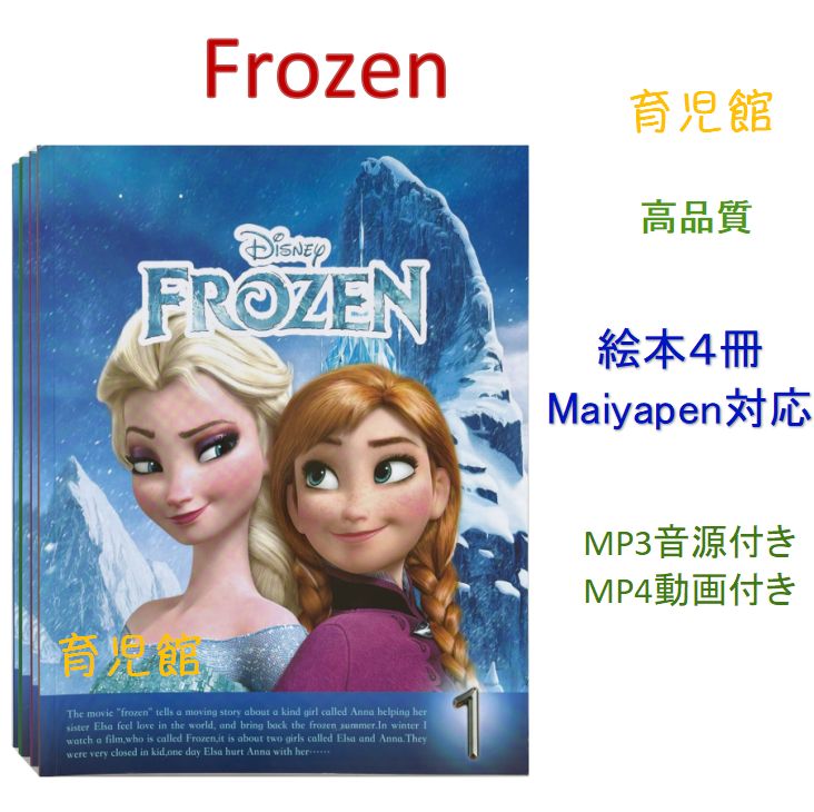 Frozen絵本4冊　アナと雪の女王　音源付動画付き　マイヤペン対応 Frozen絵本4冊 アナと雪の女王 音源付動画付き マイヤペン対応