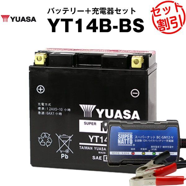 バイク用バッテリー YT14B-BS 密閉型 台湾ユアサ YUASA 正規代理店･保証書付き バイクバッテリー＋スーパーナット 充電器2点セット ST14B-4 GT14B-4 FT14B-4互換