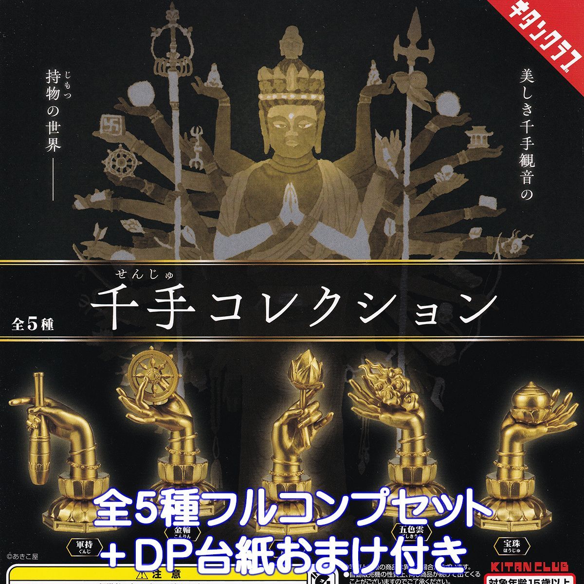 千手コレクション キタンクラブ 【全５種フルコンプセット＋ＤＰ台紙おまけ付き】 千手観音 グッズ フィギュア SENJU COLLECTION  あきこ屋 ガチャガチャ カプセルトイ【即納 在庫品】【数量限定】【フルコンプリート】